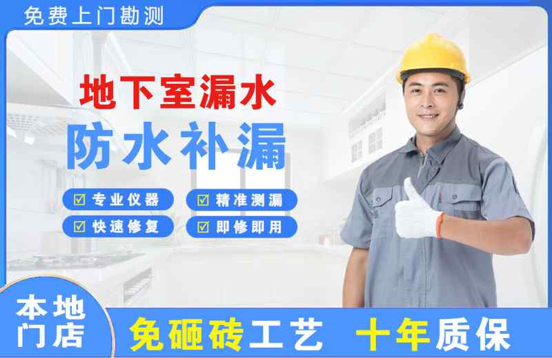 淮南地下室漏水维修